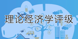 全国高校第四轮学科评估:理论经济学专业高校排名