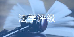 全国高校第四轮学科评估:法学专业高校排名