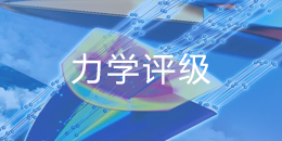 全国高校第四轮学科评估:力学专业 高校排名