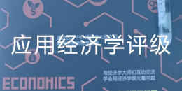 全国高校第四轮学科评估:应用经济学专业高校排名