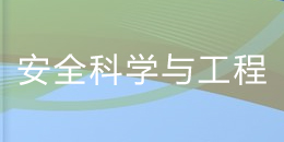 全国高校第四轮学科评估：安全科学与工程专业高校排名