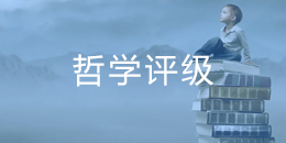全国高校第四轮学科评估：哲学专业高校排名